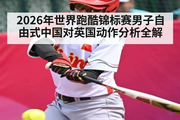 2026年世界跑酷锦标赛男子自由式中国对英国动作分析全解